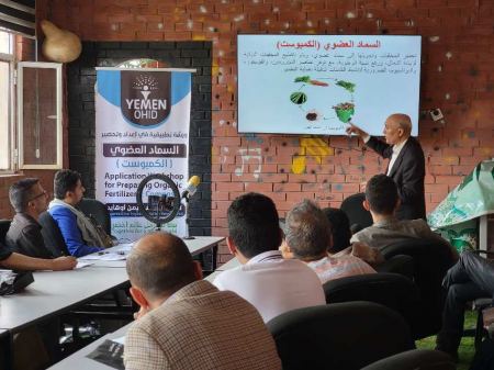 تحضير السماد العضوي الكمبوست في ورشة عمل تطبيقية لمنظمة يمن اوهايد بصنعاء