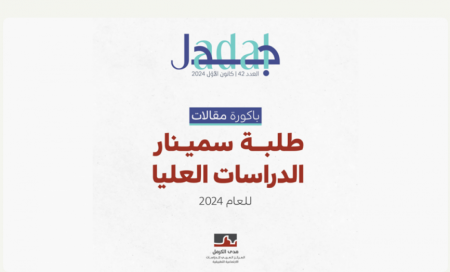 مجلّة "جدل" باكورة من مقالات رأي لطلبة سمينار الدراسات العليا للعام الدراسي 2024