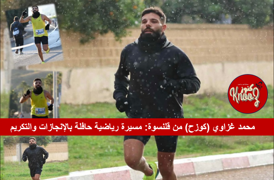 محمد غزاوي (كوزح) من قلنسوة: مسيرة رياضية حافلة بالإنجازات والتكريم