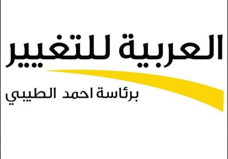 العربية للتغيير :تصريحات ترامب هذيان خطير ولكنها لن تتحقق*