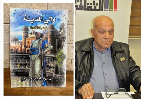 كتاب "والي المدينة" للكاتب سهيل عيساوي