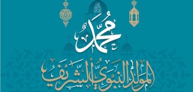 ذكرى المولد النّبويّ الشّريف لعام 1446 هـ سيكون يوم الأحد 15.9.2024 م