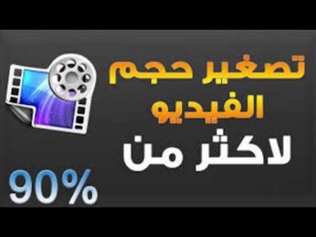 تصغير حجم الفيديو اون لاين مجانا