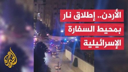  الأردن: مقتل شخص أطلق النار على رجال الأمن بمحيط السفارة الإسرائيلية في عمان